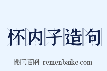 怀内子造句是什么意思的图片